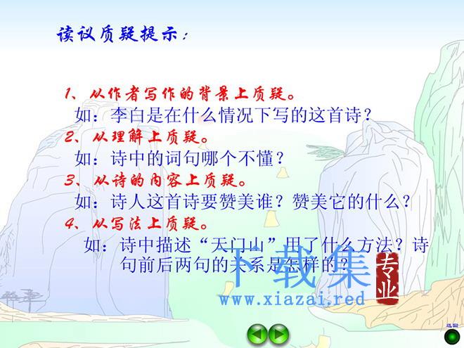 《望天门山》Flash动画课件下载 第2张 《望天门山》Flash动画课件下载 第2张