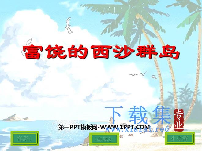 《富饶的西沙群岛》PPT教学课件下载