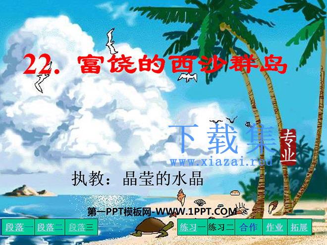 《富饶的西沙群岛》PPT教学课件下载2