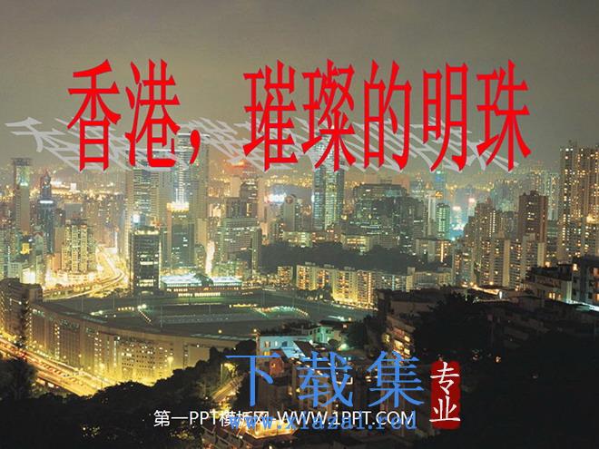 《香港璀璨的明珠》PPT教学课件下载