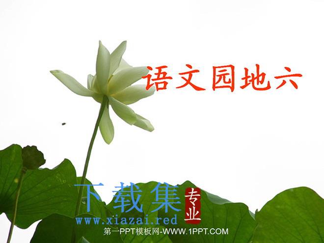 语文园地六PPT教学课件下载