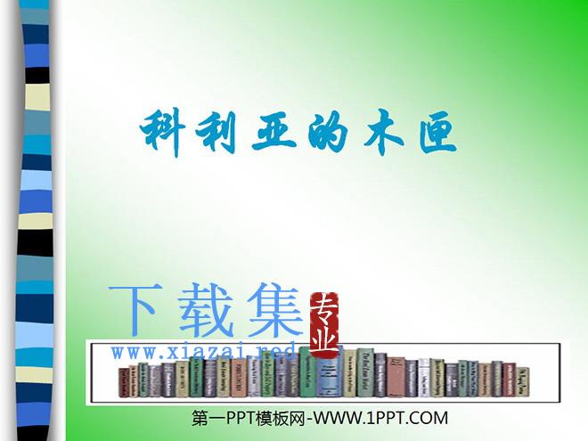 《科利亚的木匣》PPT教学课件下载