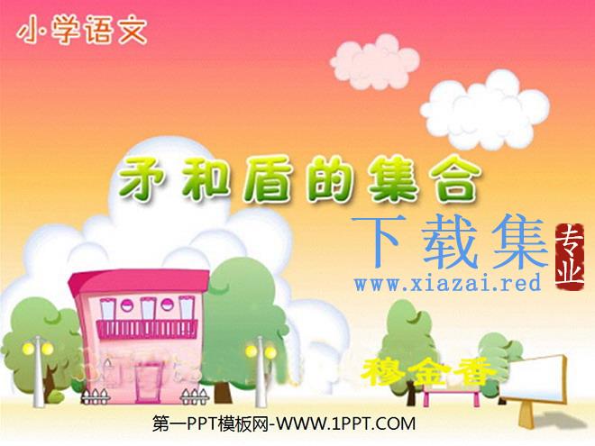 《矛和盾的集合》PPT教学课件下载2