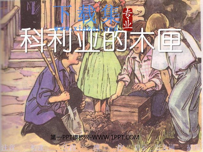 《科利亚的木匣》PPT教学课件下载2