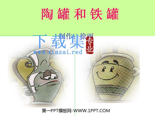 《陶罐和铁罐》PPT教学课件下载