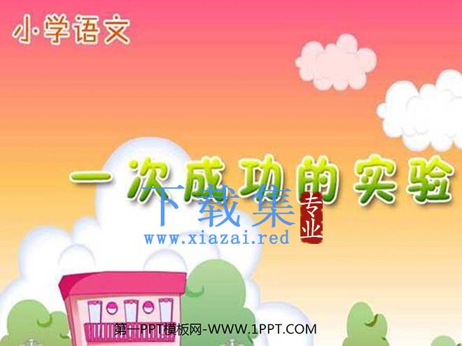 《一次成功的试验》PPT教学课件下载