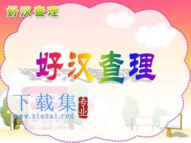 《好汉查理》PPT教学课件下载