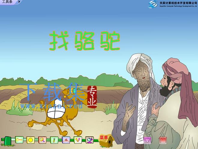 《找骆驼》Flash动画课件下载