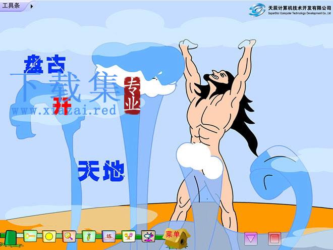 《盘古开天地》Flash动画课件下载