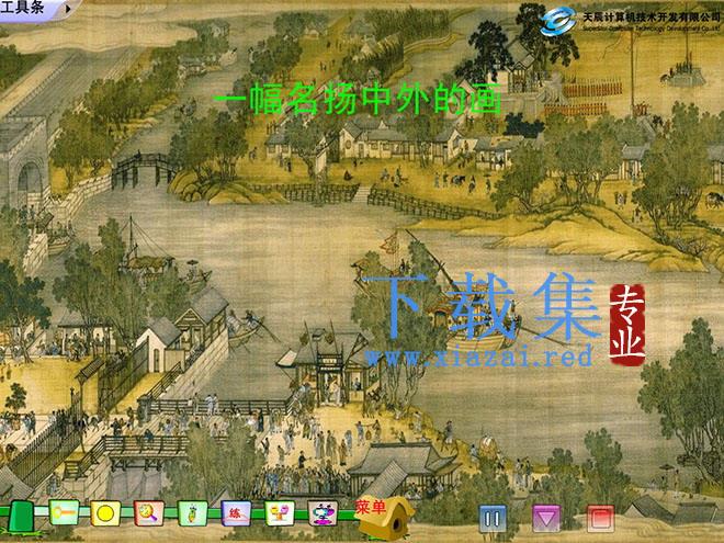 《一幅名扬中外的画》Flash动画课件下载