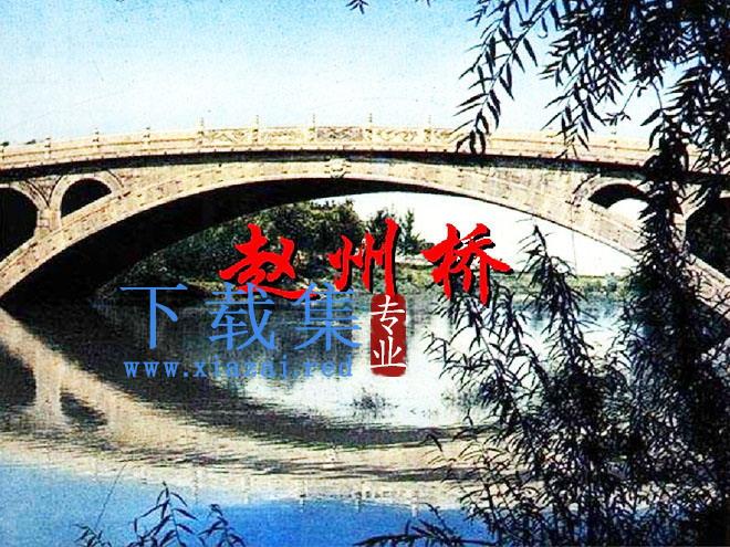 《赵州桥》flash动画课件下载