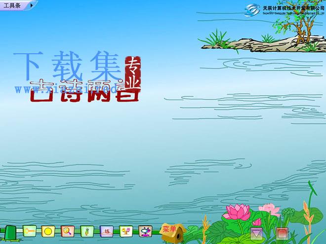 《望天门山》《饮湖上初晴后雨》Flash动画课件下载