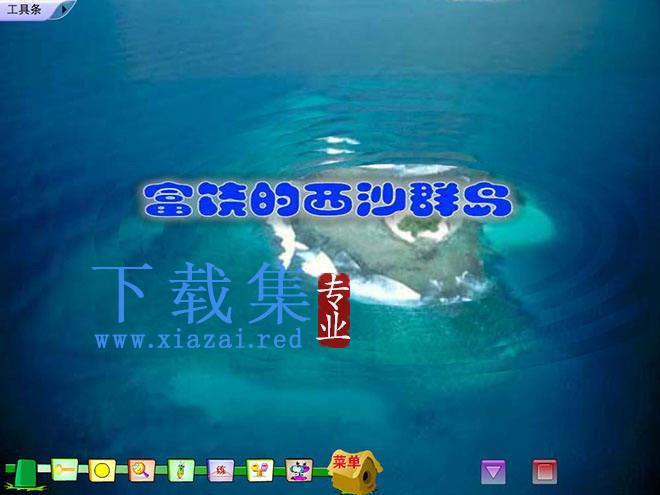 《富饶的西沙群岛》Flash动画课件下载