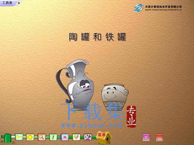 《陶罐和铁罐》Flash动画下载