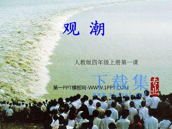 《观潮》PPT教学课件下载