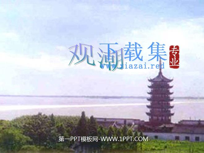 《观潮》PPT教学课件下载2