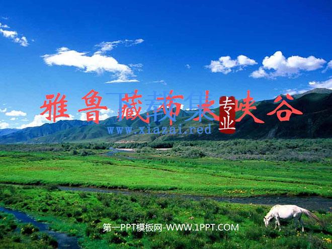 《雅鲁藏布大峡谷》PPT教学课件下载2