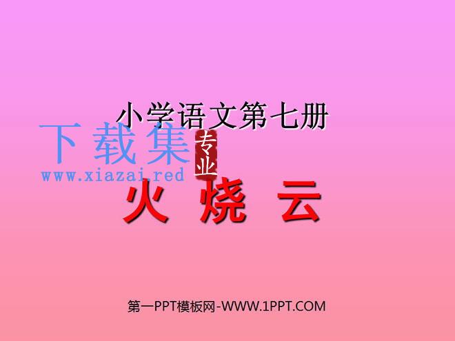 《火烧云》PPT教学课件下载