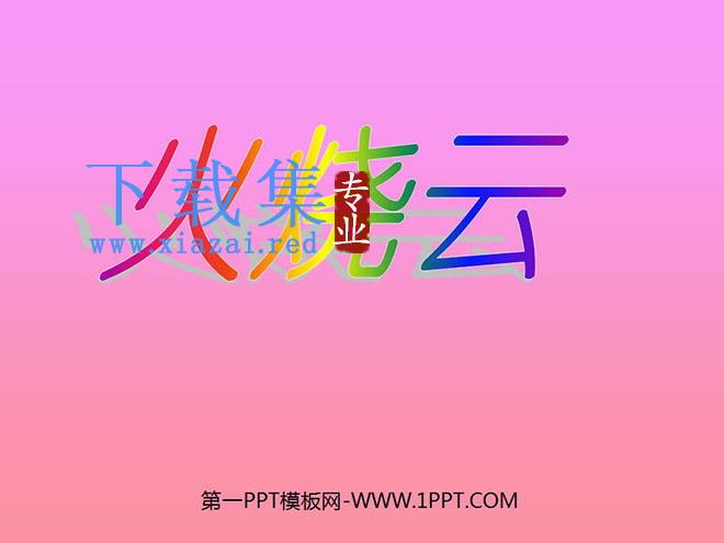 《火烧云》PPT教学课件下载2