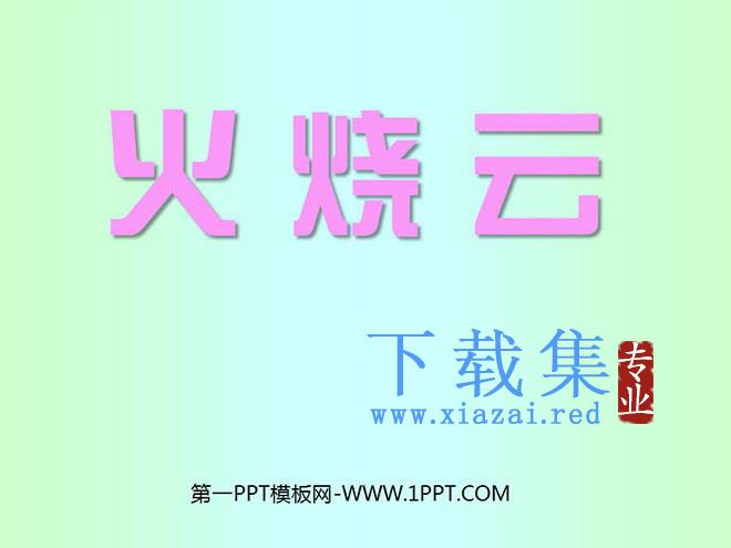 《火烧云》PPT教学课件下载3