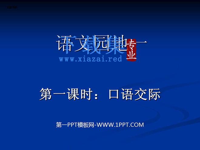 人教版四年级上册《语文园地一》PPT课件