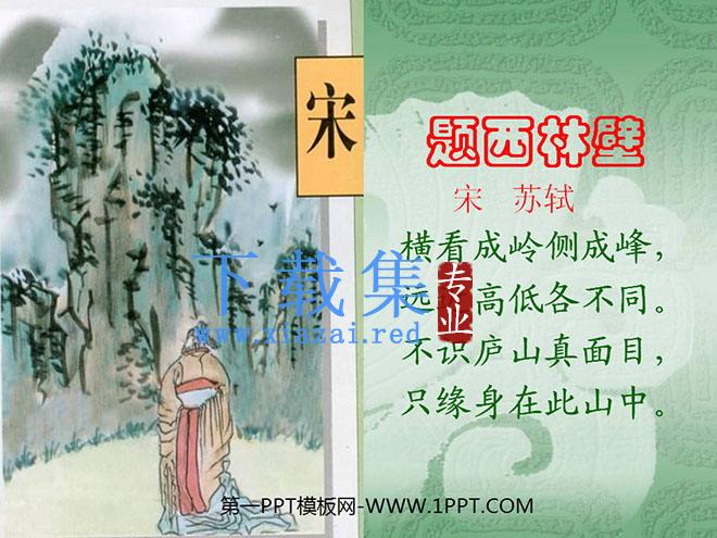 《题西林壁》PPT教学课件下载