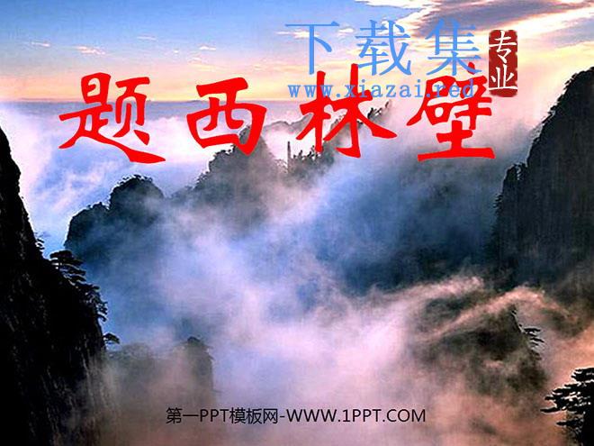 《题西林壁》PPT教学课件下载2