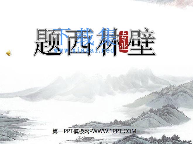 《题西林壁》PPT教学课件下载3