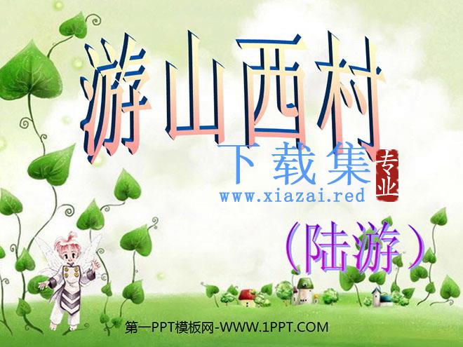 《游山西村》PPT教学课件下载2