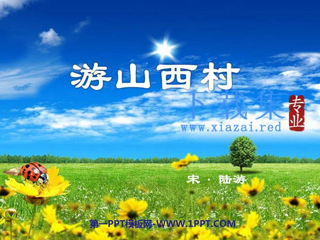 《游山西村》PPT教学课件下载3