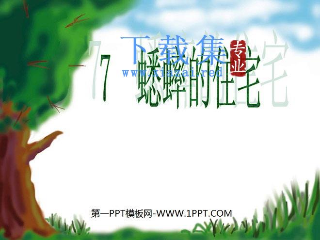 《蟋蟀的住宅》PPT教学课件下载