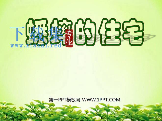 《蟋蟀的住宅》PPT教学课件下载3