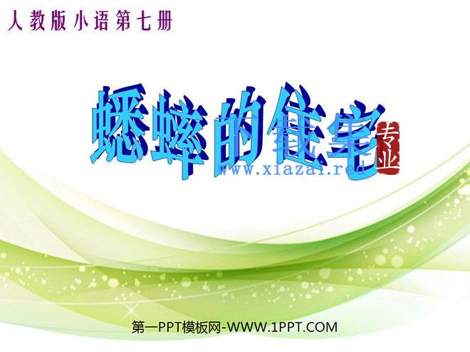 《蟋蟀的住宅》ppt教学课件下载4