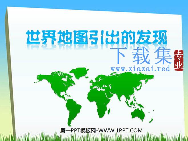 《世界地图引出的发现》PPT教学课件下载2