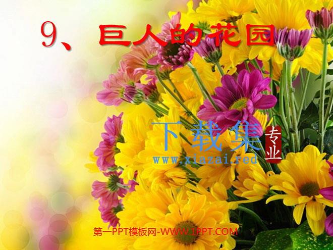 《巨人的花园》PPT教学课件下载