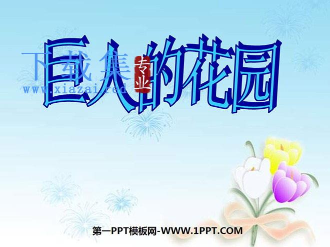《巨人的花园》PPT教学课件下载2
