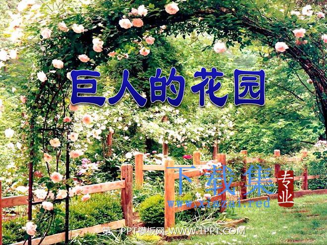 《巨人的花园》PPT教学课件下载3