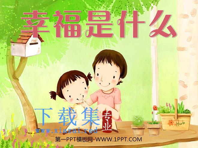 《幸福是什么》PPT教学课件下载
