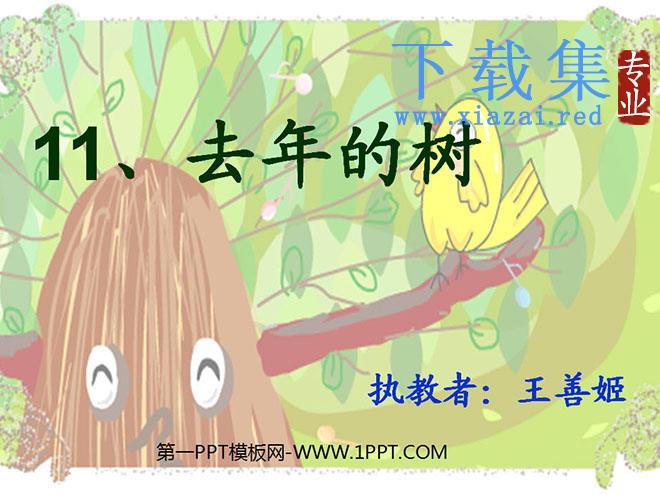 《去年的树》PPT教学课件下载2