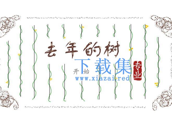 《去年的树》Flash动画课件下载