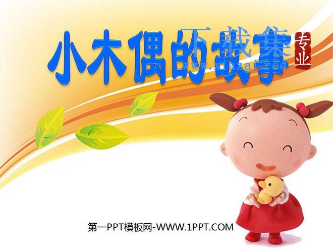 《小木偶的故事》PPT教学课件下载
