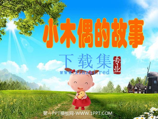 《小木偶的故事》PPT教学课件下载3