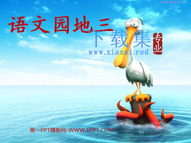 人教版小学四年级语文上册《语文园地三》PPT课件