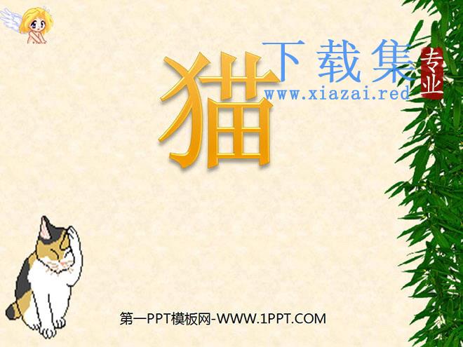 《猫》PPT课件下载2