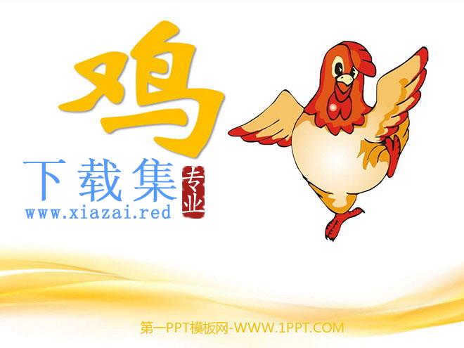 《母鸡》PPT课件下载2