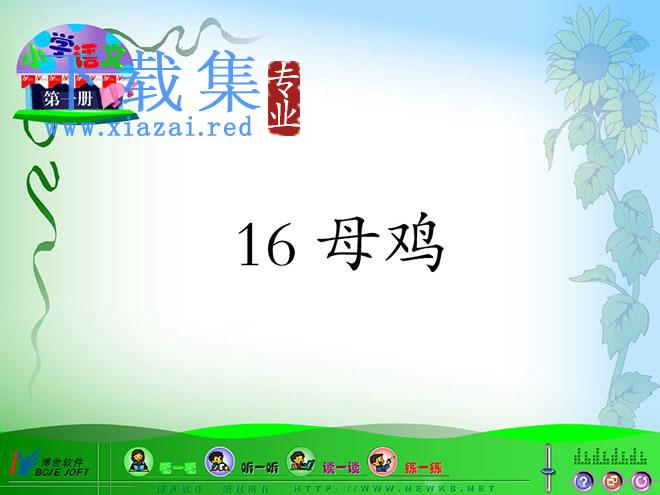《母鸡》Flash动画课件下载