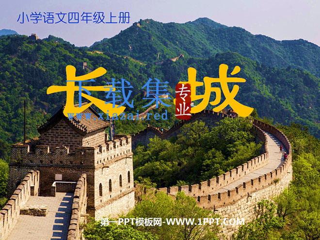 《长城》PPT课件下载