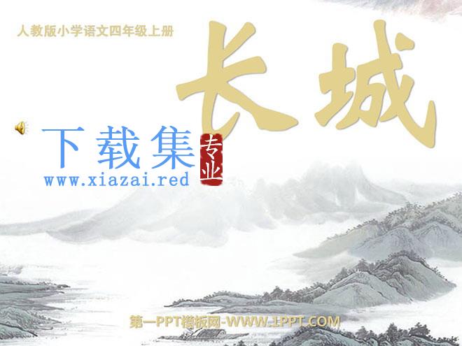 《长城》PPT课件下载2