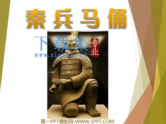 《秦兵马俑》PPT课件下载