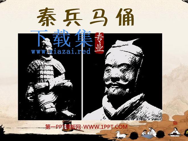 《秦兵马俑》PPT课件下载2